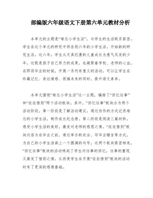 部编版六年级语文下册第六单元教材分析