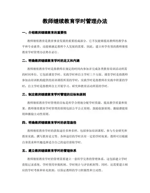 教师继续教育学时管理办法