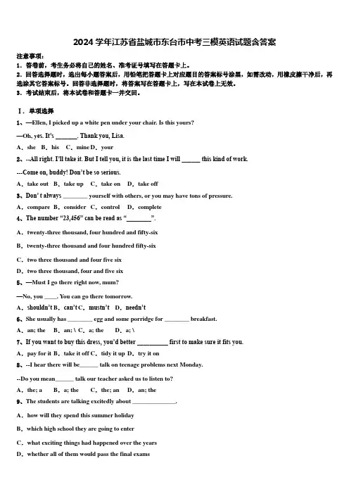 2024学年【市级联考】江苏省盐城市东台市中考三模英语试题含答案