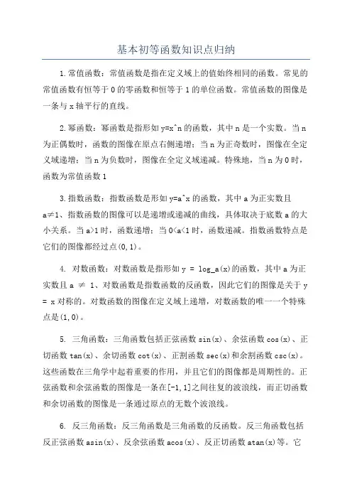 基本初等函数知识点归纳