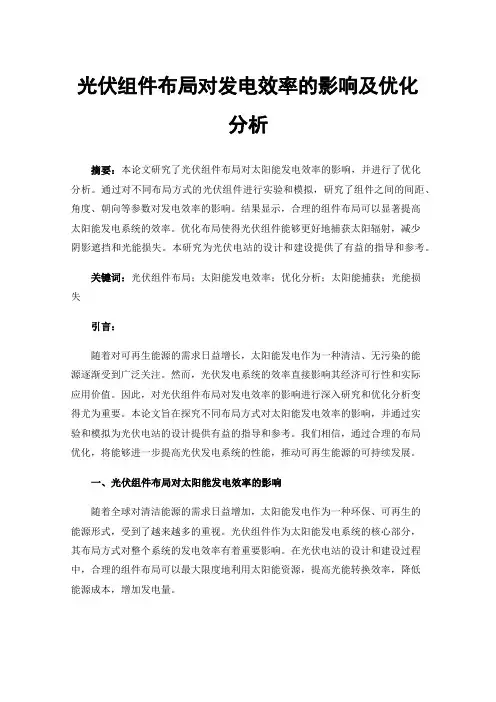 光伏组件布局对发电效率的影响及优化分析