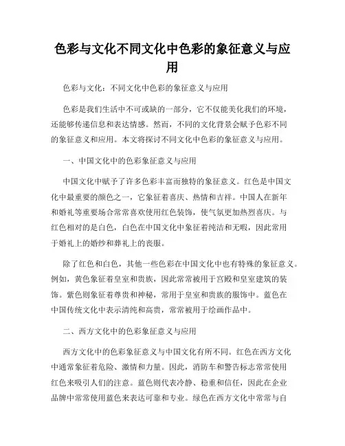 色彩与文化不同文化中色彩的象征意义与应用