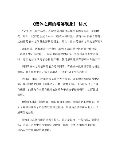 《液体之间的溶解现象》 讲义