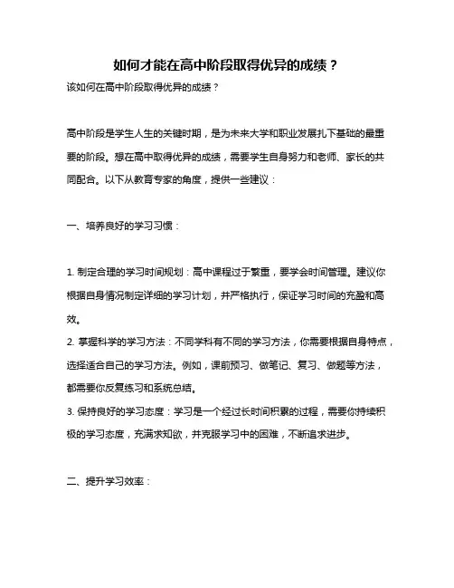 如何才能在高中阶段取得优异的成绩？