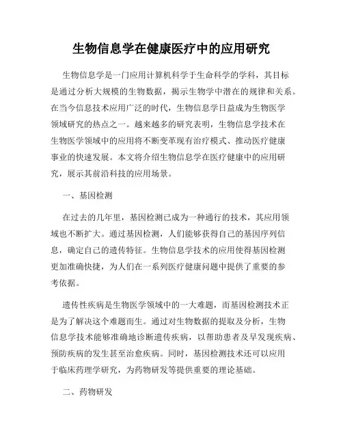 生物信息学在健康医疗中的应用研究