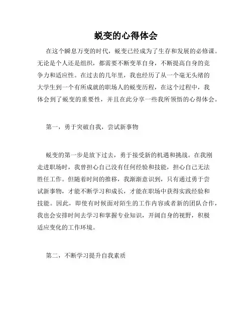 蜕变的心得体会