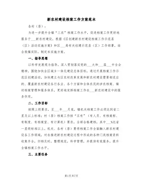 新农村建设档案工作方案范本（二篇）
