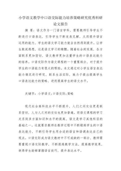 小学语文教学中口语交际能力培养策略研究优秀科研论文报告论文6