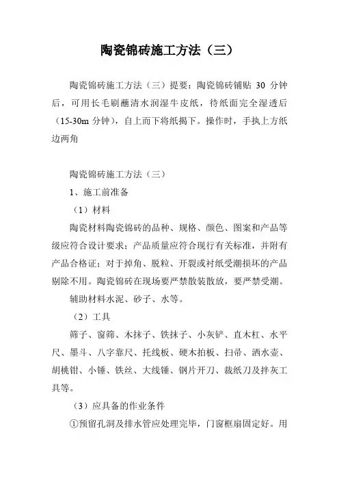陶瓷锦砖施工方法(三)