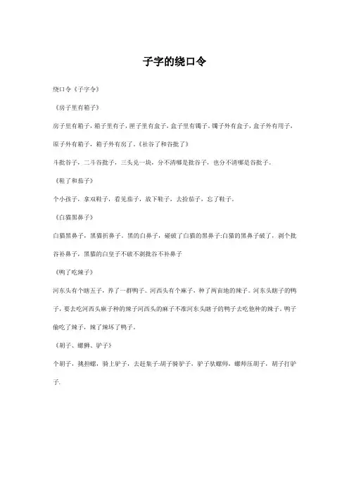 子字的绕口令
