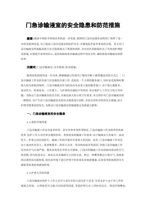 门急诊输液室的安全隐患和防范措施