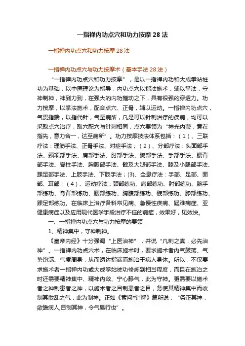 一指禅内功点穴和功力按摩28法