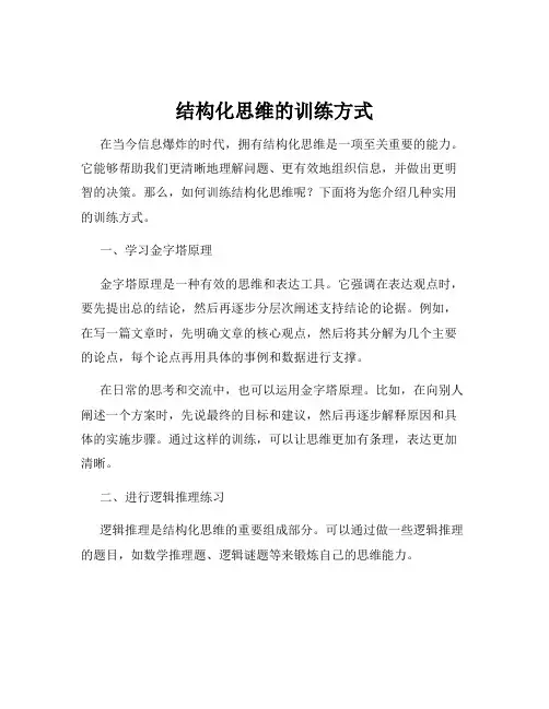 结构化思维的训练方式