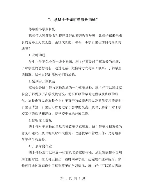 “小学班主任如何与家长沟通”
