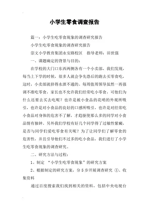 小学生零食调查报告