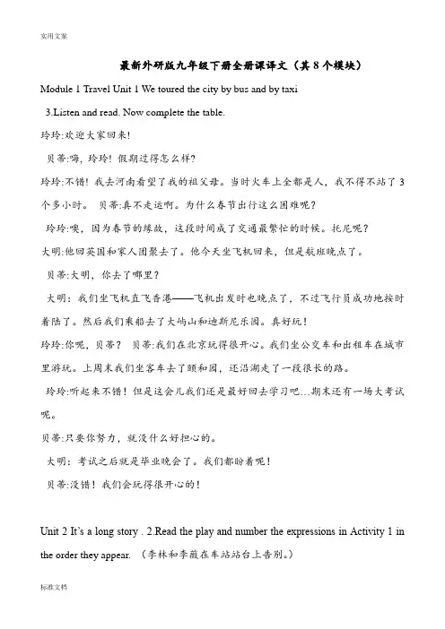 最新外研版九年级英语下册课文翻译