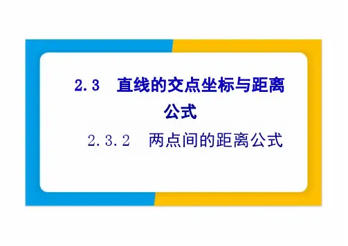 2.3.2两点间的距离公式(教学课件)-高中数学人教A版(2019)选择性必修第一册