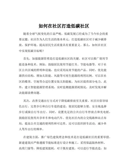 如何在社区打造低碳社区