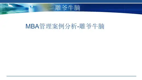 雕爷牛腩MBA管理案例辩论赛