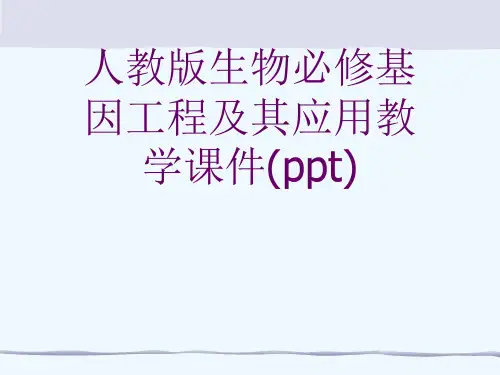 人教版生物必修基因工程及其应用教学课件(ppt)