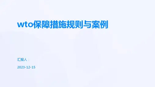wto保障措施规则与案例