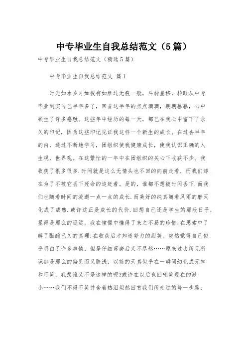 中专毕业生自我总结范文(5篇)