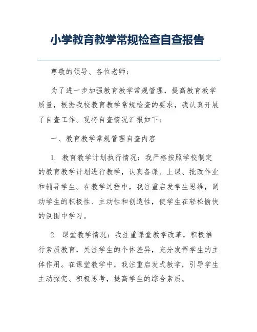 小学教育教学常规检查自查报告