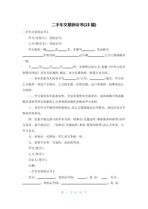 二手车交易协议书(15篇)