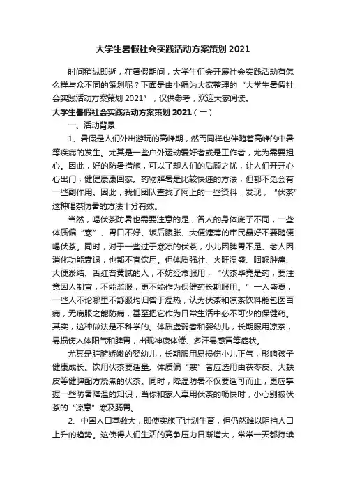 大学生暑假社会实践活动方案策划2021