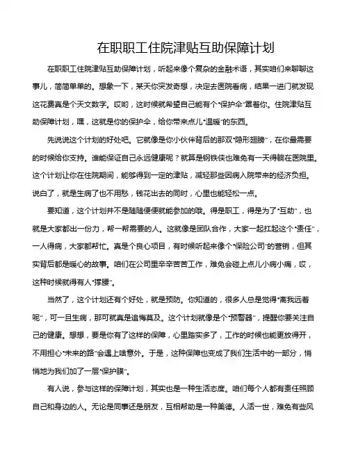 在职职工住院津贴互助保障计划