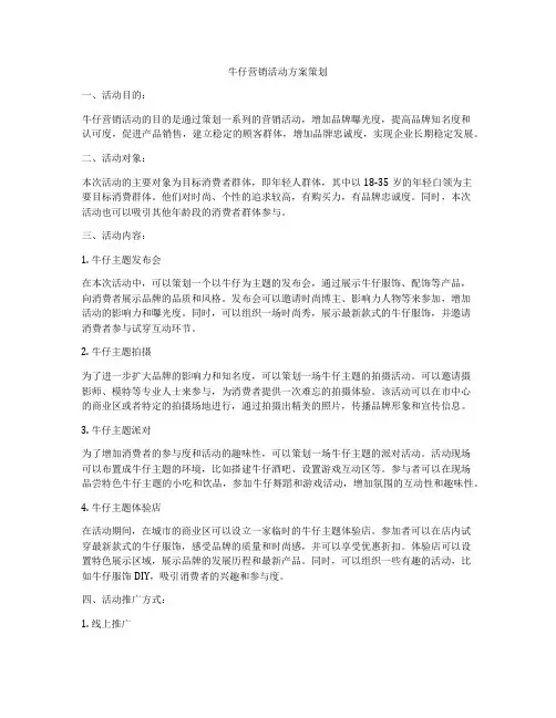 牛仔营销活动方案策划