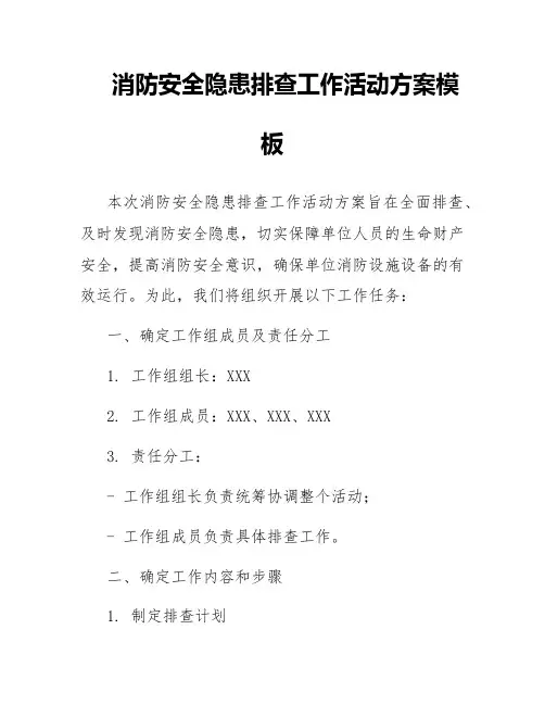 消防安全隐患排查工作活动方案模板