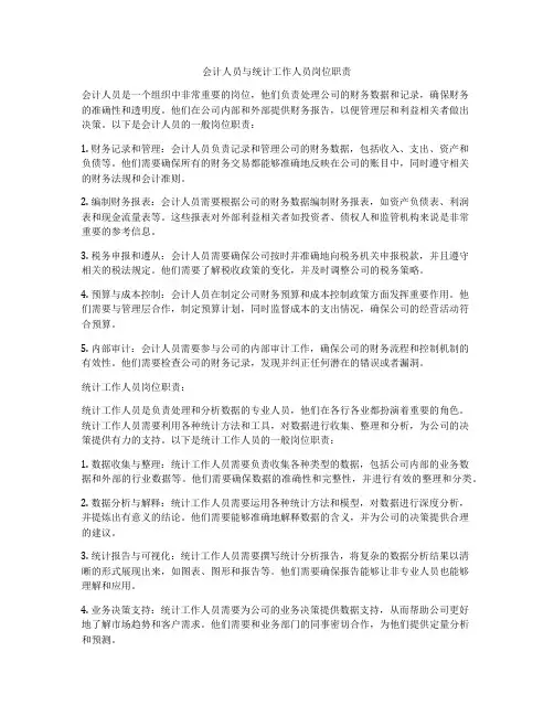 会计人员与统计工作人员岗位职责