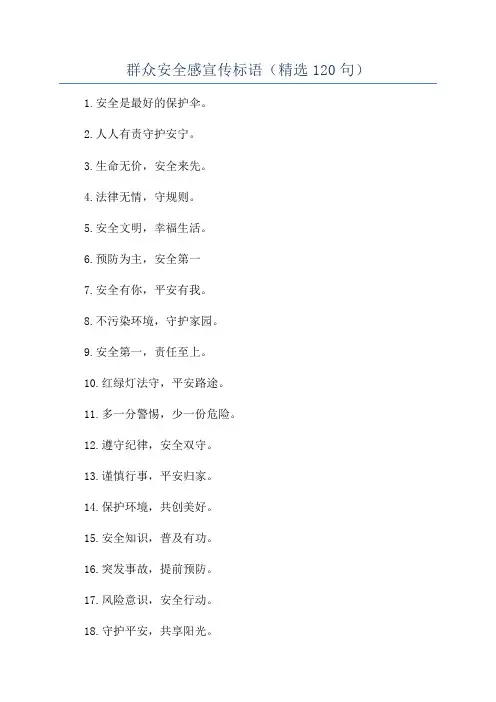 群众安全感宣传标语(精选120句)