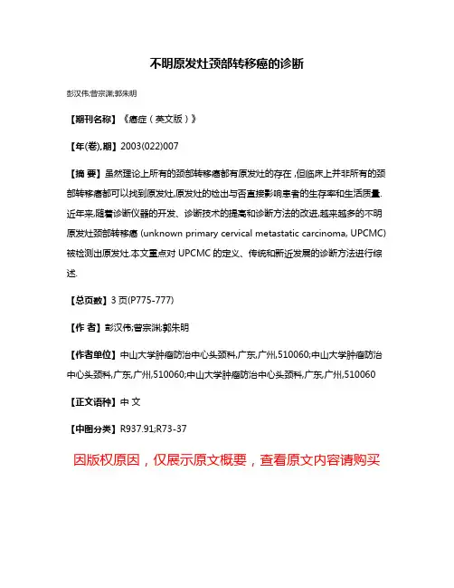 不明原发灶颈部转移癌的诊断