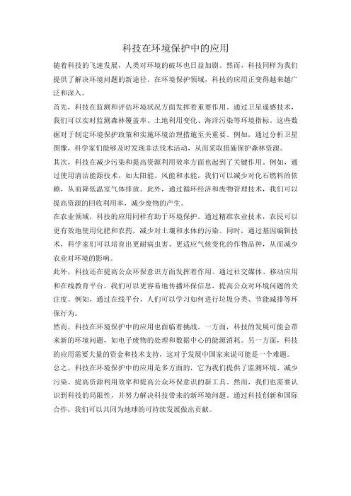 科技在环境保护中的应用