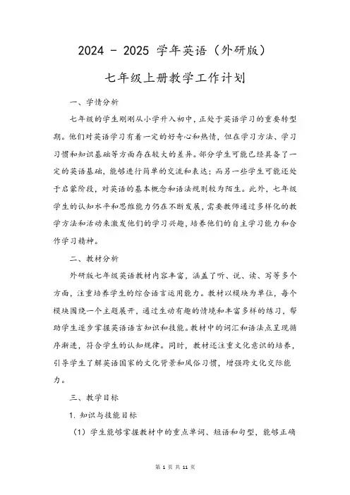 2024+-+2025+学年英语(外研版)七年级上册教学工作计划