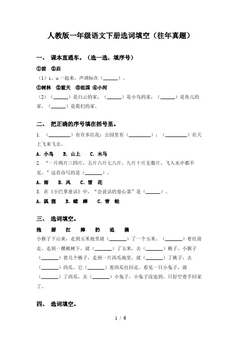 人教版一年级语文下册选词填空(往年真题)