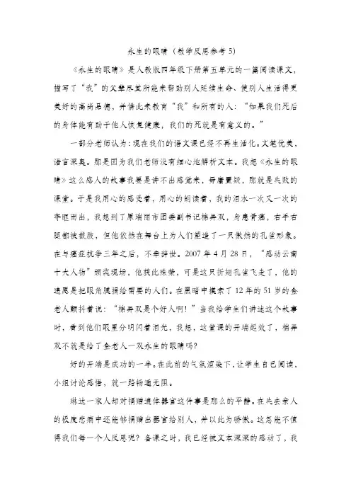 人教版四年级语文下册永生的眼睛教学反思 (1)