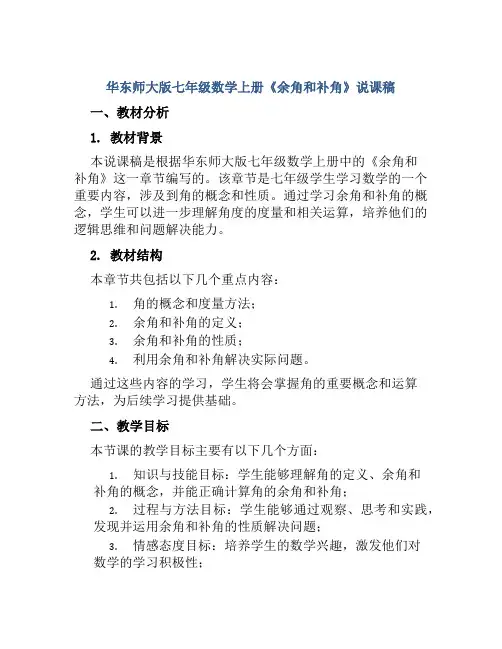 华东师大版七年级数学上册《余角和补角》说课稿