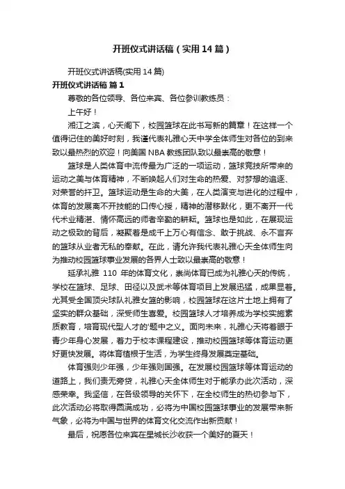 开班仪式讲话稿（实用14篇）
