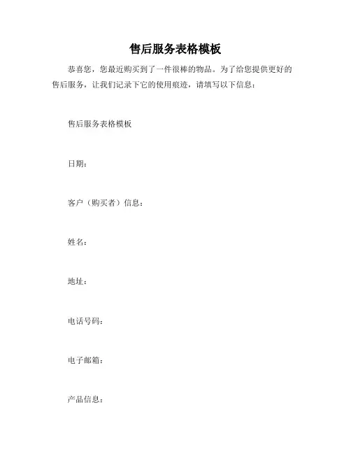 售后服务表格模板