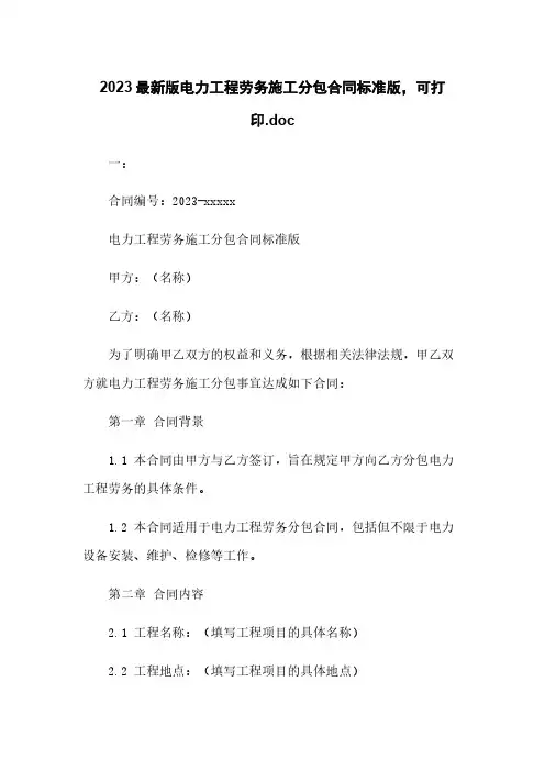 2023最新版电力工程劳务施工分包合同标准版,可打印.doc