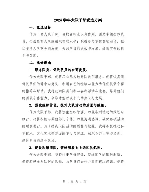 2024学年大队干部竞选方案
