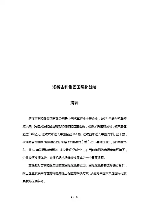 浅析吉利集团国际化战略(doc 27页)