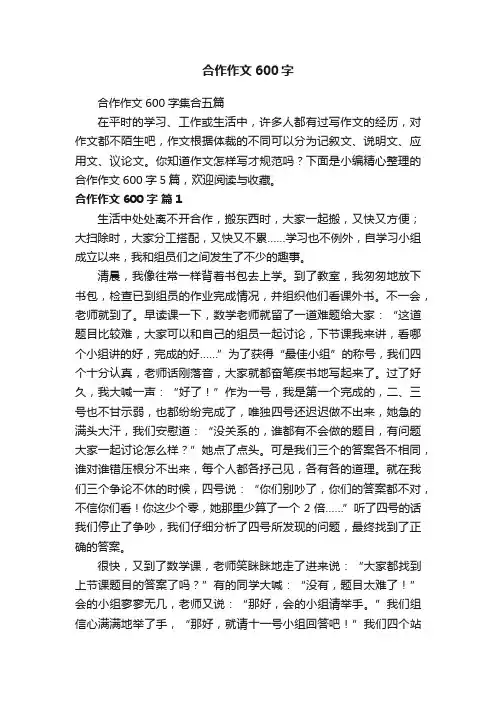 合作作文600字集合五篇