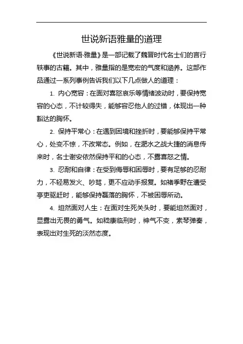 世说新语.雅量的道理