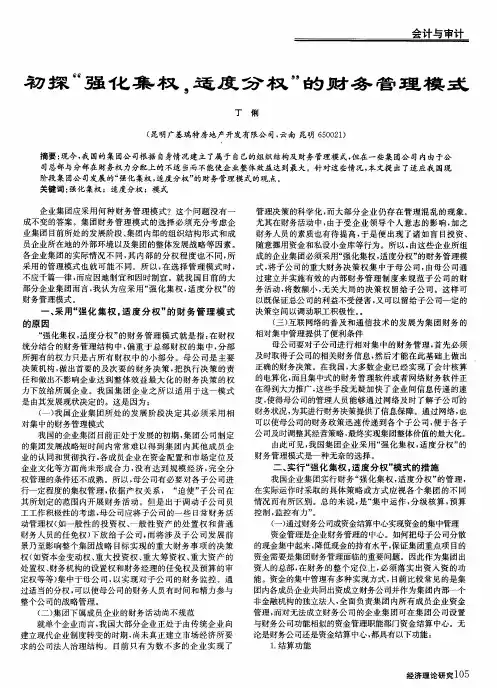 初探“强化集权,适度分权”的财务管理模式