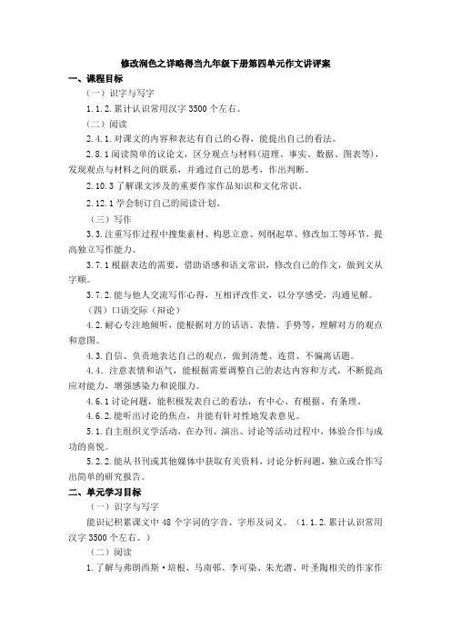 第四单元写作《修改润色——详略得当》教学设计-部编版语文九年级下册