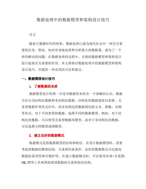 数据处理中的数据模型和架构设计技巧(九)